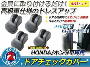 ホンダ N-BOX JF1/JF2 ドアストッパー カバー 黒 サビ防止！4個