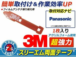 メール便 Panasonic CN-HW100D フィルムアンテナ 貼替用 3M 両面テープ