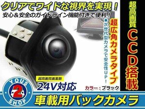 24V CCD バックカメラ フロントカメラ 黒 ガイドライン 車載 防水 防塵 高画質 広角 レンズ IP67 49万画素 埋込 ブラック トラック バス