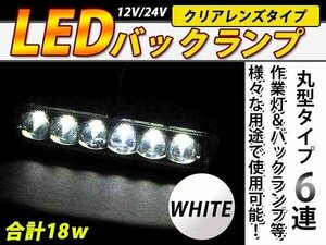 防水 LED ワークライト 丸型 6連 作業灯 ライトバー ホワイト 18W LED 12V 24V 自動車 トラック 重機 船舶 作業車 荷台灯