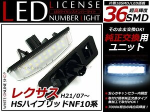 送料無料10系レクサスHS 36LEDライセンスランプ ホワイト