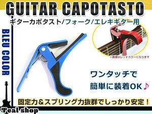 メール便 アコースティックギター フォークギター エレキギター 対応 バネ式クリップタイプ カポタスト カポ ブルー 青