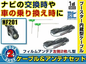 メール便送料無料 高感度フィルムアンテナ付き◎ブースター内蔵コード2本 カロッツェリア AVIC-MRZ066 2013年モデル 左側L型 HF201 ナビ