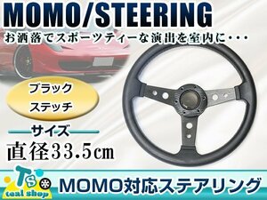* new goods *MOMO form USDM America specification steering gear black black Momo form 335mm Φ33.5 33.5cm drift car drift car 3ps.@ spoke type 