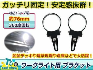 360度回転可能！！適合パイプ径：76mm ワークライト用 ブラケット ステー 作業灯 取り付けステー ライトバー アルミ製 丸パイプ 2個