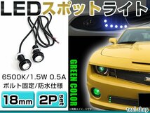 ☆2個セット☆牛目 丸型 デイライト 12V LED 18mm 防水 バック スポット バイク デコ レーション ドレスアップ ☆グリーン☆常時点灯_画像1