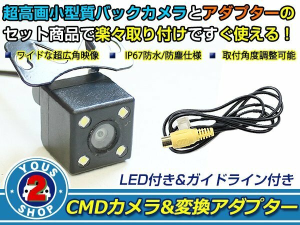 送料無料 ダイハツ系 X008V-MC LEDランプ内蔵 バックカメラ 入力アダプタ SET ガイドライン有り 後付け用