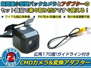 送料無料 パナソニック CN-HDS630D - バックカメラ 入力アダプタ SET ガイドライン有り 後付け用 汎用カメラ