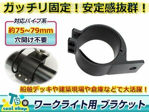 穴開け不要！！☆新品☆適合パイプ径 75-79mm ブラケット 取り付けステー ワークライト ブラケット 作業灯 集魚灯 サーチライト1個