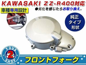 送料無料 新品 エンジン ジェネレーター カバー ZZ-R400 ZZR400 ZX400K カワサキ 純正交換 メンテナンス等に