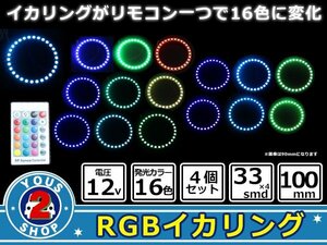 気分でcolorチェンジ！16色LED/４パターン対応！ SMD / RGB イカリング フルキッド 【100mm 】無線リモコン付き！4p レインボーグラデ