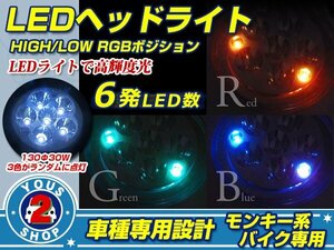 カラフルにドレスアップ☆ 高輝度LED RGB ヘッドライト 左右セット HIGH/LOW 30w モンキー ゴリラ エイプ ジョルカブ 等 汎用