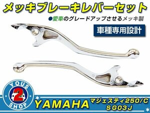  gloss plating * Majesty 250C/SG03J brake lever left right set three connected meter /. connected meter ( SG03J ) also! brake clutch lever 