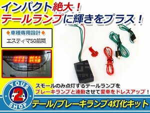 メール便送料無料☆車種専用設計 エスティマ 50系 前期 LED テール ブレーキ ランプ 4灯化 フルキット簡単装着♪新品 即決 トヨタ