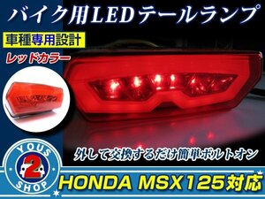 ホンダ GROM/MSX125(JC61) ウインカー搭載 LED テールランプ 【レッド】ユニットスモール ブレーキライト