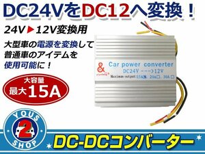 電圧変換器 DC-DC 24V→12V デコデコ コンバーター 15A 変圧器