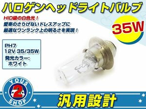 メール便送料無料 HID級の明るさ！ホンダ汎用 PH7 ヘッドライト ハロゲン バルブ ホワイト 12V ３５Ｗ/35w H6M 【１個】原付