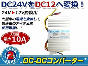 電圧変換器 DC-DC 24V→12V デコデコ コンバーター 10A 変圧器
