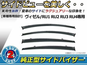 RU1 RU2 RU3 RU4 ヴェゼル サイドドアバイザー サイドバイザー 4P W固定金具付