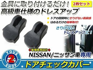 エクストレイル T32 ドアストッパー カバー 黒 サビ防止！2個