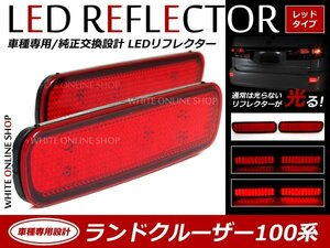 光る！リフレクター 純正交換タイプ 100系ランドクルーザー ランクル 48発 LEDリフレクター レッド