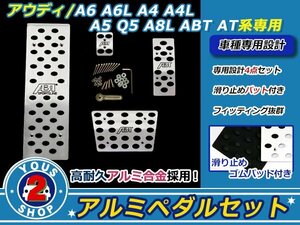 アウディ A6/6L/4/4L/5/Q5/A8L/ABT AT系専用 アルミペダルセット