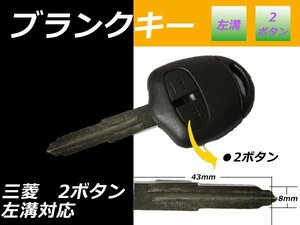 メール便 送料無料■三菱 コルト ブランクキー 表面2ボタン 左溝 キーレス