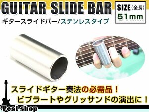 メール便 ギター ステンレス スライドバー 51mm 貫通型 ボトルネックギター スライドギター ブルースなど スライドボトル