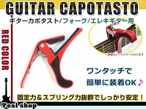 メール便 アコースティックギター フォークギター エレキギター 対応 バネ式クリップタイプ カポタスト カポ レッド 赤