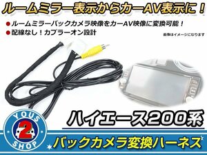 純正バックカメラ表示先変換アダプター トヨタ ハイエース 200系 分岐ハーネス ルームミラー表示→カーナビ表示に変更