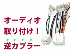 【逆カプラ】オーディオハーネス ユーノスロードスター / ロードスター マツダ純正配線変換アダプタ 12P/8P 純正カーステレオの載せ替えに