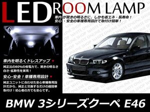 BMW 3シリーズクーペ E46 4気筒用 LEDルームランプセット 7P