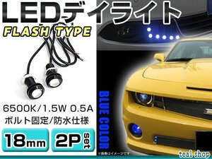 ☆2個セット☆牛目 丸型 デイライト 12V LED 18mm 防水 バック スポット バイク デコ レーション ドレスアップ ☆ブルー☆フラッシュ