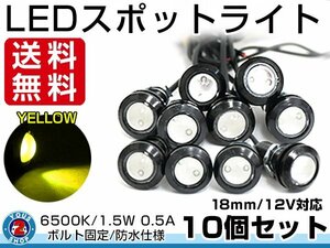 メール便 12V 超小型 丸型 牛目 LED 18mm スポットライト イエロー/黄 常時点灯 防水仕様！ブラックボディ イーグルアイ 10個セット