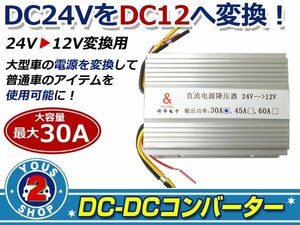 電圧変換器 DC-DC 24V→12V デコデコ コンバーター 30A 変圧器