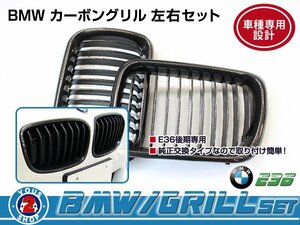 BMW グリル BM 3シリーズ E36 後期 318is カーボン 純正 交換