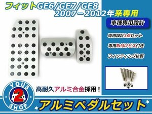 高品質アルミ製！フィット シャトル（GE6/7/8系） ペダルキッド