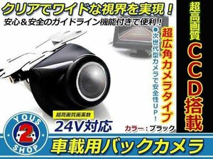 24V CCD バックカメラ フロントカメラ 黒 ガイドライン 車載 防水 防塵 高画質 広角 レンズ IP67 49万画素 ブラック 重機 トラック バス