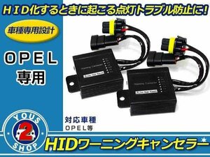 メール便送料無料 OPEL/オペル HID ワーニングキャンセラー 警告灯対策！