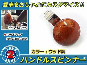 おしゃれに楽々 ステアリング 操作！ハンドルスピンナー 高級ある 木目 デザイン式 ！ハンドル レバー 回転補助具 大型車 普通車 兼用 茶