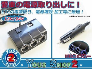 12V～24V 兼用！光る 3連 シガーソケット + USB 2ポート ブラック USB電源 高輝度LED搭載 スマホ タブレット 充電器 シガーライター LED