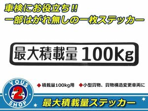 高品質！ 100kg 最大積載量 ステッカー 白 車検対策に必須☆ トラック デコトラ ダンプ トレーラー バン 大型車 積載量 シール ダンプ 船