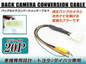 タンク/ルーミー M900A/M910A リアカメラ接続アダプター RCA026T互換品 純正カメラを社外ナビに接続する配線！