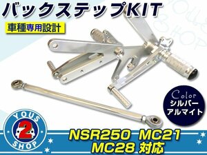 新品【HONDA】 NSR250 MC21 MC28 バックステップ ＫＩＴ 銀/シルバー 社外 流用 加工用 セット レーシングモデル