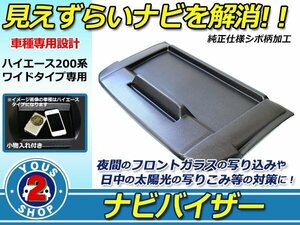 車種専用設計！ ４型 ハイエース 200系 ワイド トレイ付き 小物入れ ナビバイザー シボ柄 / マットブラック 黒 ダッシュボード 日除け 遮光