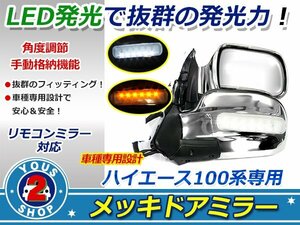 煌めく！2色LED 100系ハイエース ドアミラー クロームメッキ