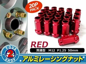 アルミ鍛造 ホイールナット P1.25 M12 貫通 50mm レッド 20個set