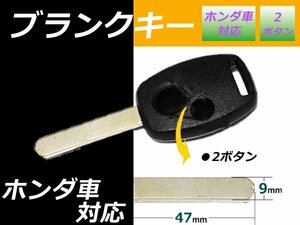 メール便 エリシオン ブランクキー ホンダ 2ボタン 9㎜ 幅×長さ 47㎜