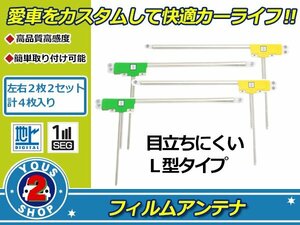 カロッツェリア 楽ナビ AVIC-MRZ099 高感度 L型 フィルムアンテナ エレメント L×2 R×2 4枚 感度UP 補修 張り替え