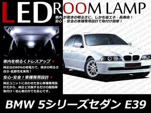 BMW 5シリーズセダン E39 純正ナビ付車用 LEDルームランプセット